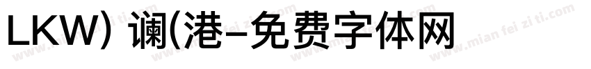 LKW) 谰(港字体转换